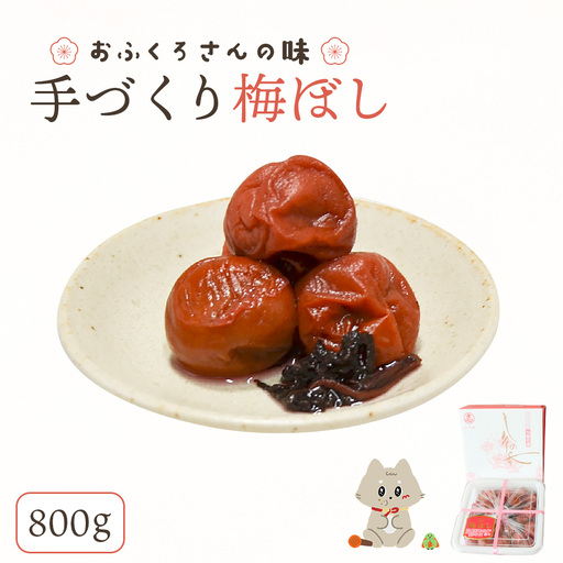 〔おふくろさんの味〕手づくり梅ぼし800g【02105】