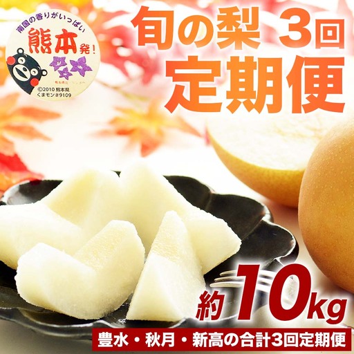 定期便3回  梨  豊水 秋月 新高 約10㎏（ 12～36玉）×3回【2026年8月上旬～2026年10月上旬発送予定】