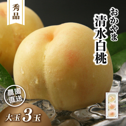 桃 岡山県産清水白桃 秀品もも大玉3玉 【jujy082-01】