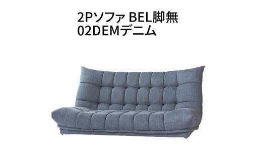 2Pソファ　BEL脚無　02DEMデニム_56-226-1