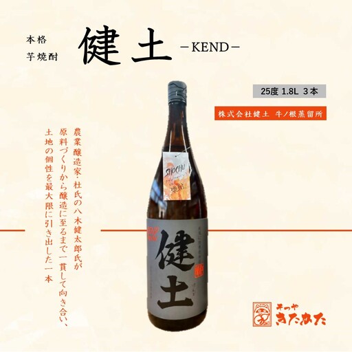 C3-3341／本格芋焼酎 健土 25度（1.8L×3本）