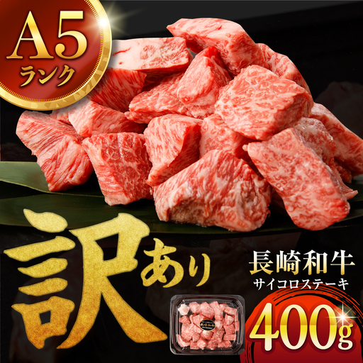 [訳あり]長崎和牛 A5 サイコロステーキ 400g AHCW166 サイコロステーキ
