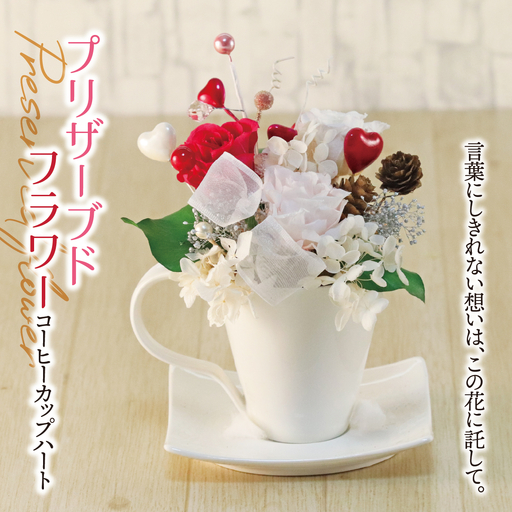 プリザーブドフラワー コーヒーカップ ハート｜インテリア ハンドメイド 手作り 一点もの ギフト プレゼント 記念日 誕生日 プロポーズ ホワイトデー 母の日