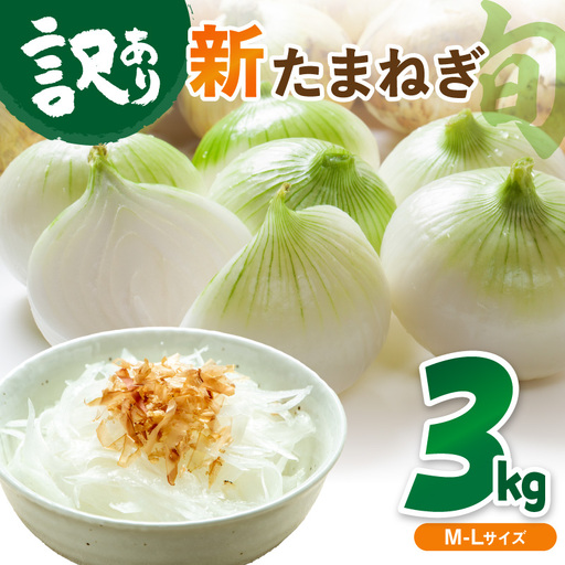 [玉ねぎ]訳あり 新たまねぎ 3kg | 玉ねぎ