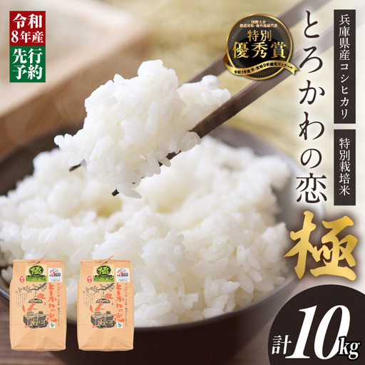 [先行予約]令和8年産 「とろかわの恋(極)」 香美町産 コシヒカリ 10kg(5kg×2)13-11