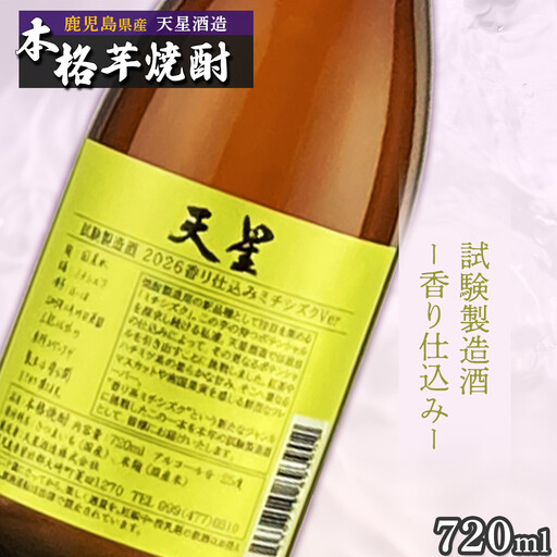 [数量限定]芋焼酎 天星試験製造酒2026香り仕込みミチシズクVer 720ml