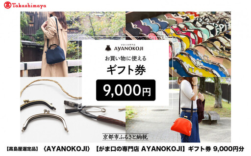 【高島屋選定品】〈がま口の専門店 AYANOKOJI〉ギフト券 9000円分