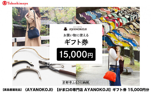 【高島屋選定品】〈がま口の専門店 AYANOKOJI〉ギフト券 15000円分