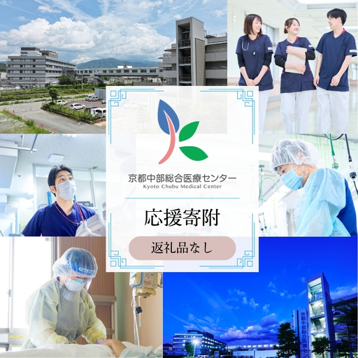[返礼品なしの寄附] [応援寄附] 5000円 京都中部総合医療センター 純粋寄附 応援 医療 救急 診療 医学 介護 福祉 支援 ふるさと納税