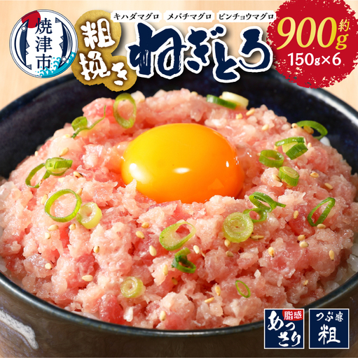 マグロ 粗びき まぐろ ねぎとろ ネギトロ 6袋 約900g セット (a08-017)