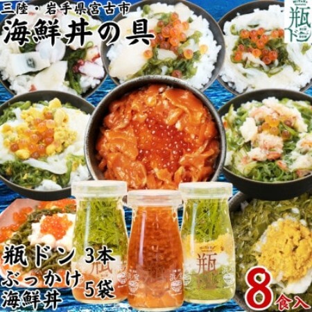海鮮丼の具 瓶ドン3本ぶっかけ海鮮丼5袋(ウニイカ・カニ・ホタテ・イカ・タコ)計8食セット【配送不可地域：離島】【1738647】