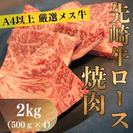 【先崎牛】A4等級以上の希少な厳選メス牛◆ロース焼肉2kg(500g×4パック)【配送不可地域：離島】【1737761】
