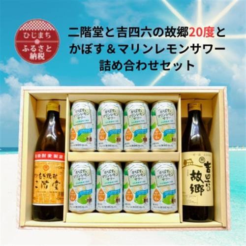 二階堂と吉四六の故郷20度とかぼす＆マリンレモンサワーセット【1739086】