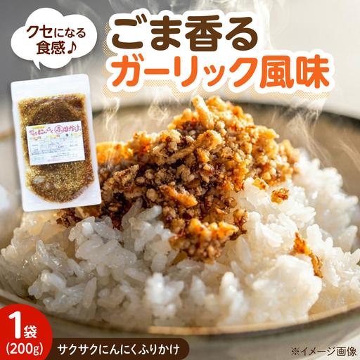 ふりかけ サクサクにんにくふりかけ (200g) [BAFW004] ふりかけ