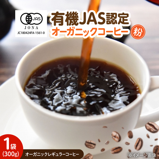 コーヒー 愛菜連のオーガニックレギュラーコーヒー (300g) [BAFW006] コーヒー