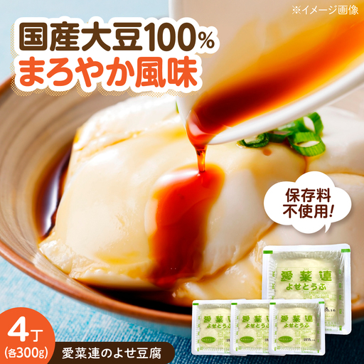 豆腐 愛菜連のよせ豆腐 4丁 [BAFW007] 豆腐