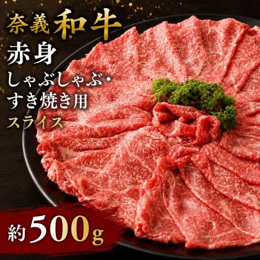 奈義和牛 赤身 しゃぶしゃぶ・すき焼き用 スライス 約500g / 奈義和牛 なぎビーフ 赤身 スライス しゃぶしゃぶ すき焼き 和牛 国産和牛 牛肉 高級 冷凍 岡山県産 奈義町 【mtsy002】