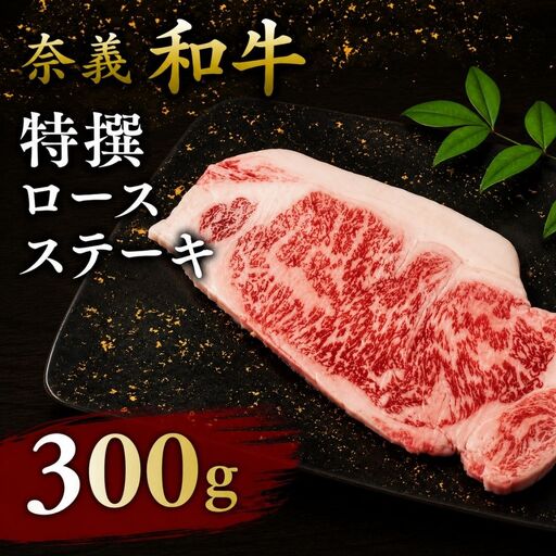 奈義和牛 特撰 ロース ステーキ 300g / 奈義和牛 なぎビーフ ロース ステーキ 和牛 国産和牛 国産牛 牛肉 高級 冷凍 岡山県産 奈義町 【mtsy004】