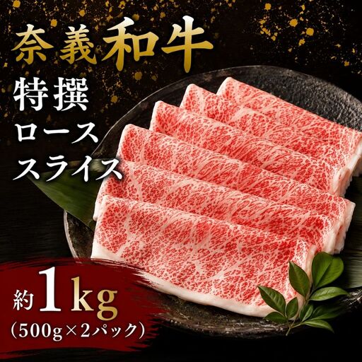 奈義和牛 特撰 ロース スライス 1.0kg （500g×2パック） / ロース スライス 牛肉 牛 和牛 なぎビーフ 冷凍 奈義町 岡山県産 国産牛 国産 【mtsy006】
