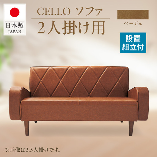 ソファ　2P　CELLO（チェロ）　ベージュ_56-231-1-1