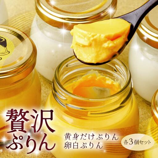 プリン 黄身だけ・卵白ぷりん 各3個セット | プリン