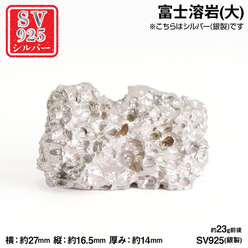 純銀製(シルバー925) 富士溶岩(大) AL