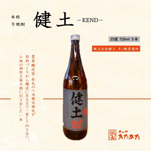 C3-3339／本格芋焼酎 健土 25度（720ml×5本）