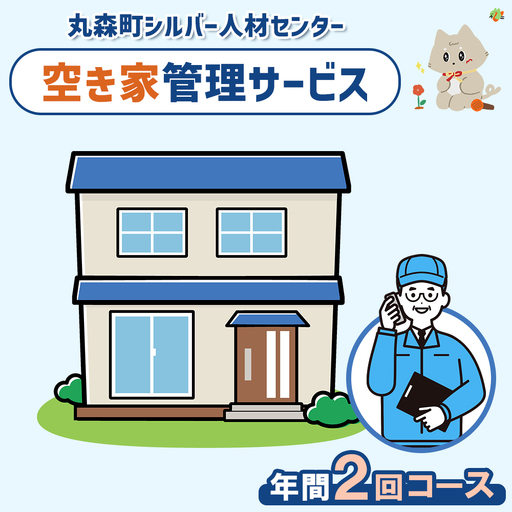 空き家管理サービス　年間2回コース【27103】