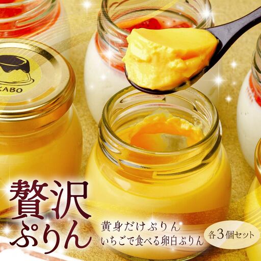プリン 黄身だけ・卵白ぷりんイチゴソース 各3個セット | プリン