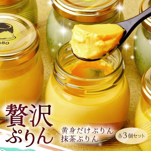 プリン 黄身だけ・卵白抹茶プリン 各3個セット | プリン