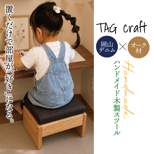 [岡山デニム × オーク材]ハンドメイド 木製 スツール|椅子 チェア 子供用 天然木 無垢材 高級木材 デニム オーク コンパクト 北欧 ナチュラル シンプル 一点物 リビング 玄関 おうち時間 新築祝い 出産祝い ギフト プレゼント