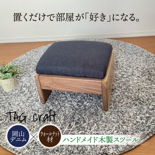 [岡山デニム × ウォールナット材]ハンドメイド 木製 スツール