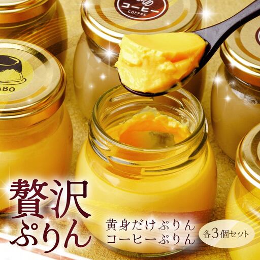 プリン 黄身だけ・卵白珈琲プリン 各3個セット | プリン