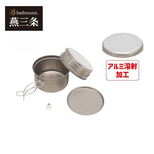 [ベルモント] チタントレールクッカー650 アルミ溶射 ULキャンパー 燕三条