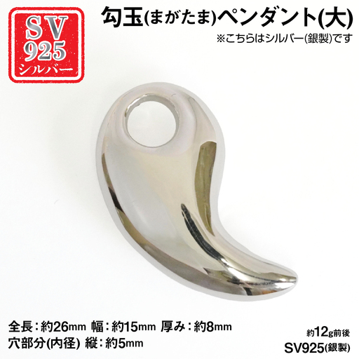 銀製(シルバー925) 勾玉(まがたま)ペンダント(大) AL