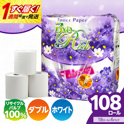 トイレットペーパー [ふわリッチ] 18ロール ダブル 6パック 大容量108ロール 八女産 すぐ届く トイレットペーパー ダブル 108ロール 162-004