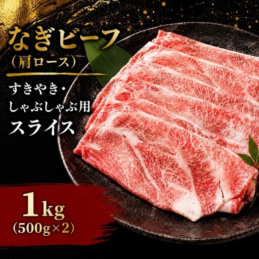 なぎビーフ （肩ロース） すきやき・しゃぶしゃぶ用 スライス 1000g （500g×2） / ロース 肩 牛肉 牛 和牛 なぎビーフ 冷凍 奈義町 岡山県産 国産牛 国産 【mtsy008】
