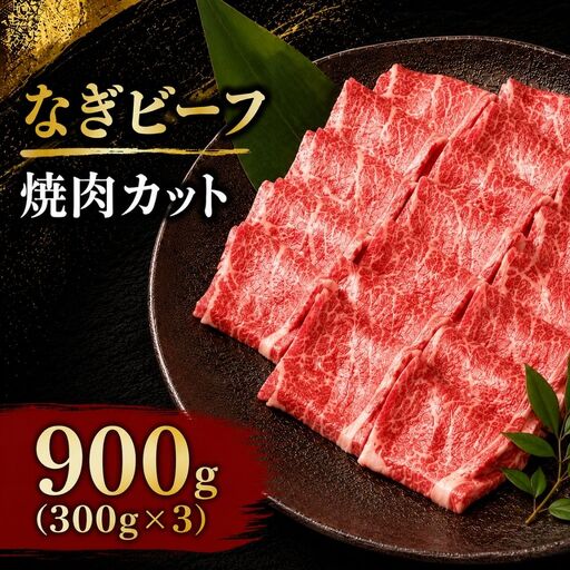 なぎビーフ 焼肉カット 900g（300g×3） / 焼肉 牛肉 牛 和牛 なぎビーフ 冷凍 奈義町 岡山県産 国産牛 国産 【mtsy014】