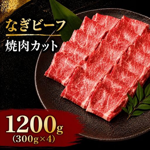 なぎビーフ 焼肉カット 1200g（300g×4） / 焼肉 牛肉 牛 和牛 なぎビーフ 冷凍 奈義町 岡山県産 国産牛 国産 【mtsy015】