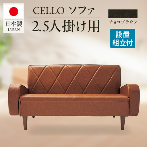 ソファ　2.5Ｐ　CELLO（チェロ）　チョコブラウン_56-232-1-4