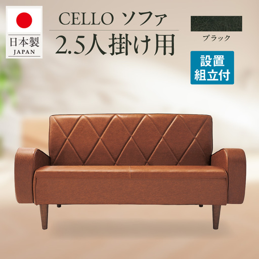 ソファ　2.5Ｐ　CELLO（チェロ）　ブラック_56-232-1-5