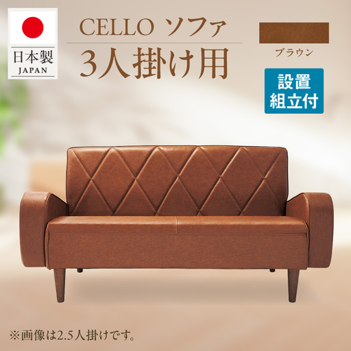 ソファ　3Ｐ　CELLO（チェロ）　ブラウン_56-233-1-2