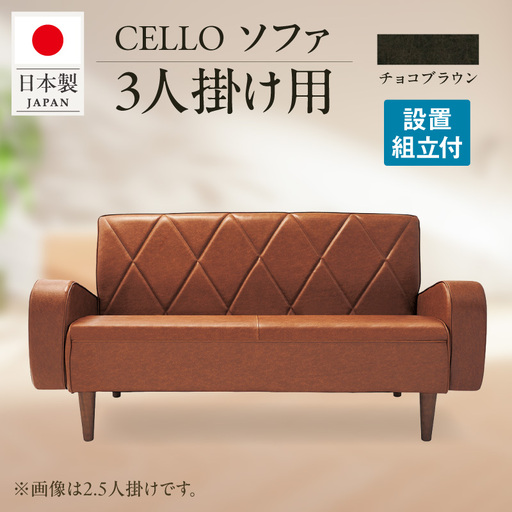 ソファ　3Ｐ　CELLO（チェロ）　チョコブラウン_56-233-1-4