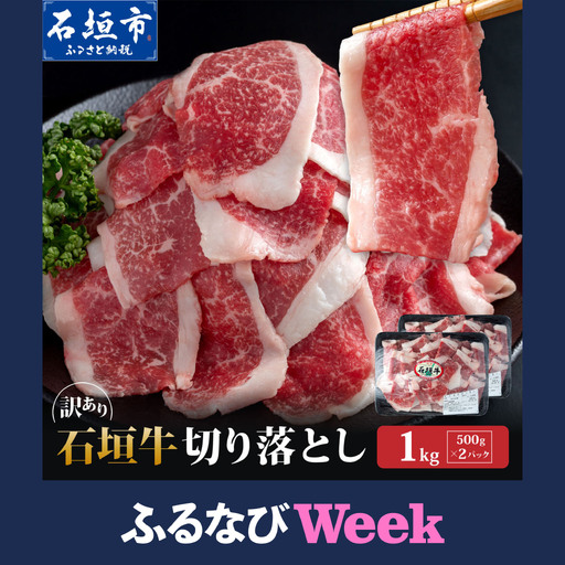 【ふるなびWEEK対象】訳あり 石垣牛切り落とし 1kg (500g×2パック)