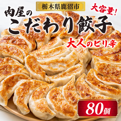 冷凍 生餃子 大人のピリ辛 肉屋の餃子(40個入り) 2パック