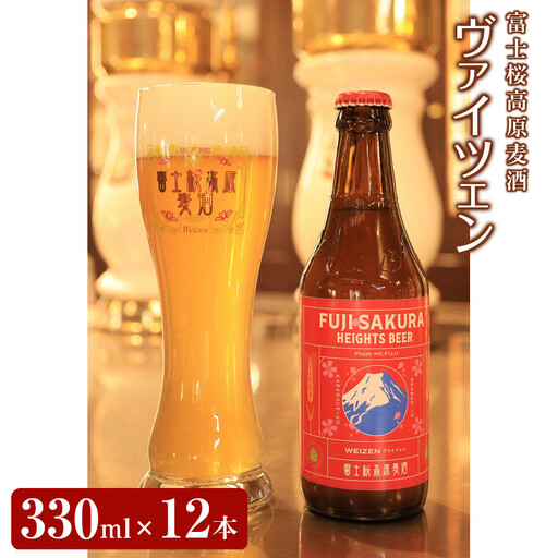【富士河口湖地ビール】富士桜高原麦酒ヴァイツェンろ過12本セット