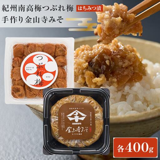 紀州南高梅つぶれ梅（はちみつ漬）と手作り金山寺みそ 各400g [AJ11]