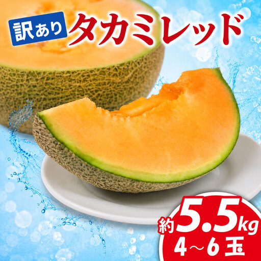 訳あり タカミメロン 赤肉 5.5kg (4〜6玉) [ メロン ] 夏