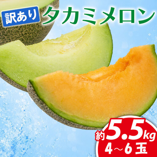 訳あり タカミメロン 青肉 赤肉 飯岡メロン セット 5.5kg [ メロン ] 食べ比べ