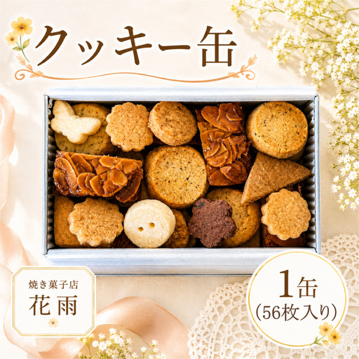 クッキー缶 1缶 (7種56枚入り)クッキー 焼き菓子 お中元 夏ギフト